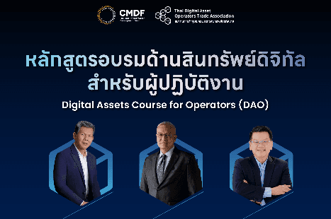 เปิดตัวหลักสูตร DAO: ยกระดับความรู้ด้านสินทรัพย์ดิจิทัลสำหรับผู้ปฏิบัติงานในอุตสาหกรรม