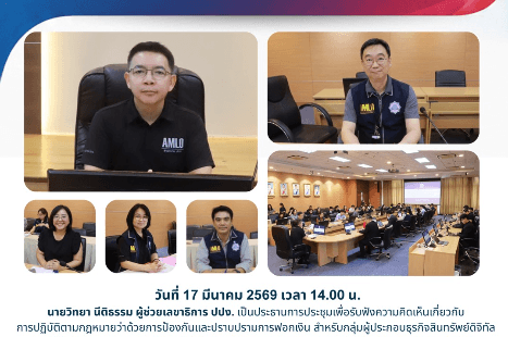 TDO ร่วมประชุมรับฟังความเห็น ปปง. เดินหน้ามาตรฐาน AML สำหรับธุรกิจสินทรัพย์ดิจิทัล